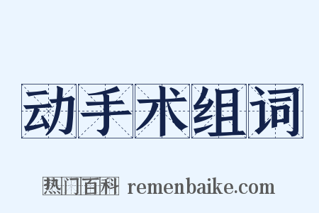 动手术组词是什么意思的图片
